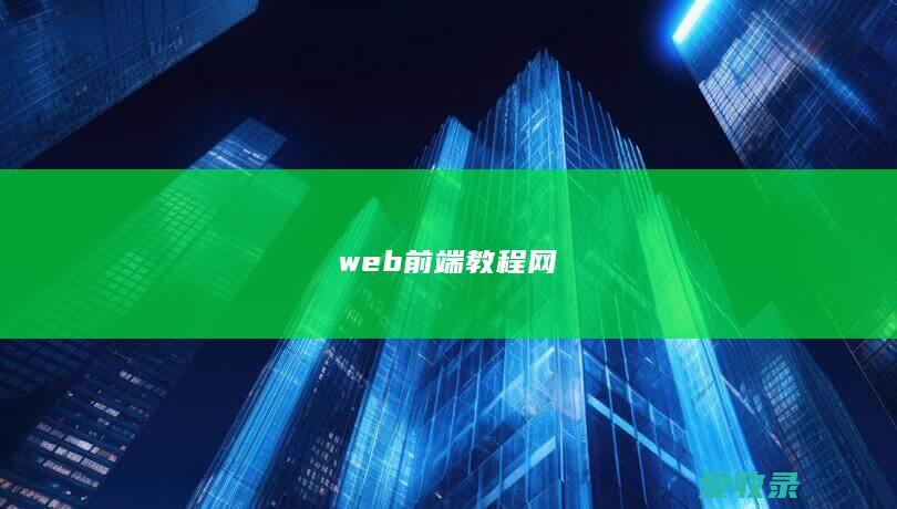 web前端教程网