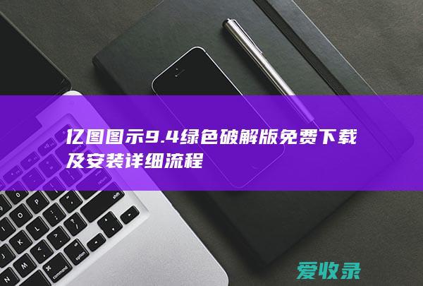 亿图图示 9.4 绿色破解版免费下载及安装详细流程