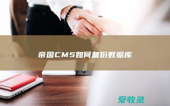 帝国CMS如何备份数据库