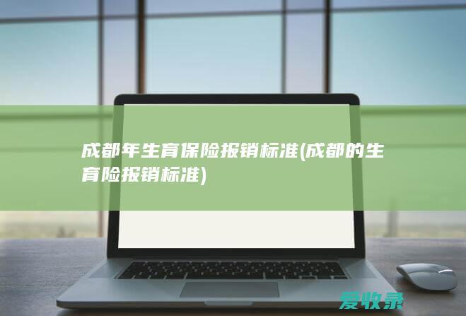 成都年生育保险报销标准(成都的生育险报销标准)