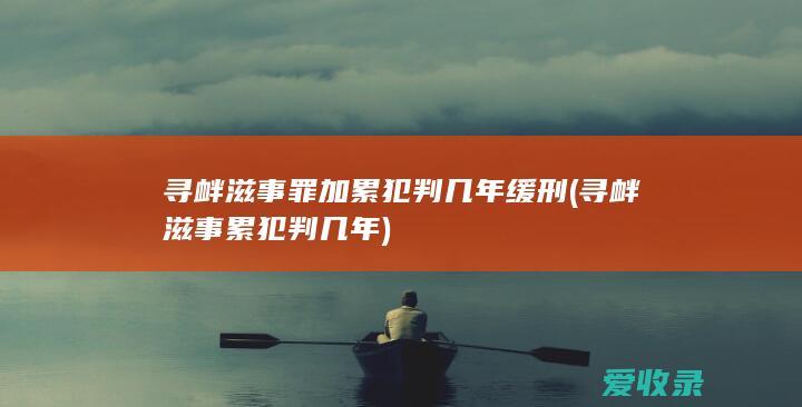 寻衅滋事罪加累犯判几年缓刑(寻衅滋事累犯判几年)