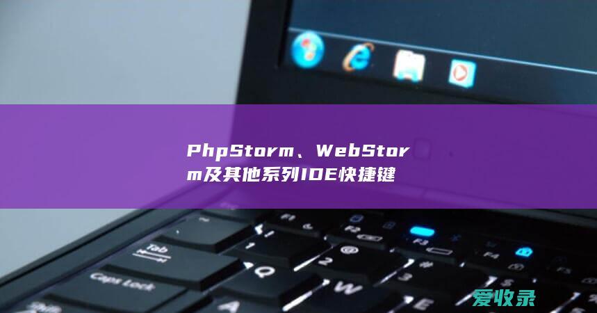 PhpStorm、WebStorm及其他系列IDE快捷键