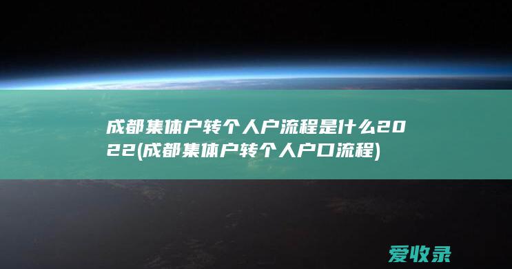 成都集体户转个人户流程是什么2022(成都集体户转个人户口流程)