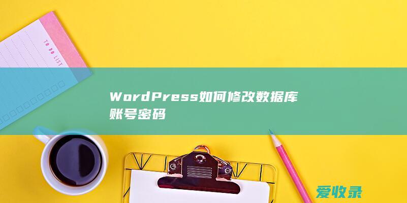 WordPress如何修改数据库账号密码