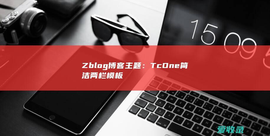 Zblog博客主题：TcOne简洁两栏模板