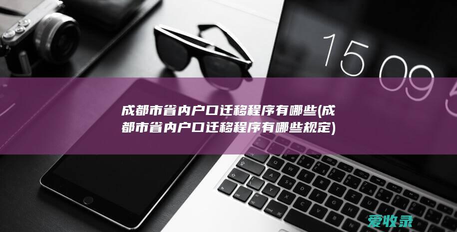 成都市省内户口迁移程序有哪些规定