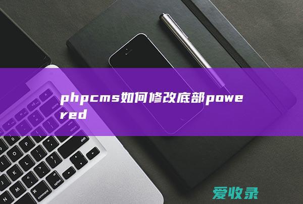 phpcms如何修改底部powered