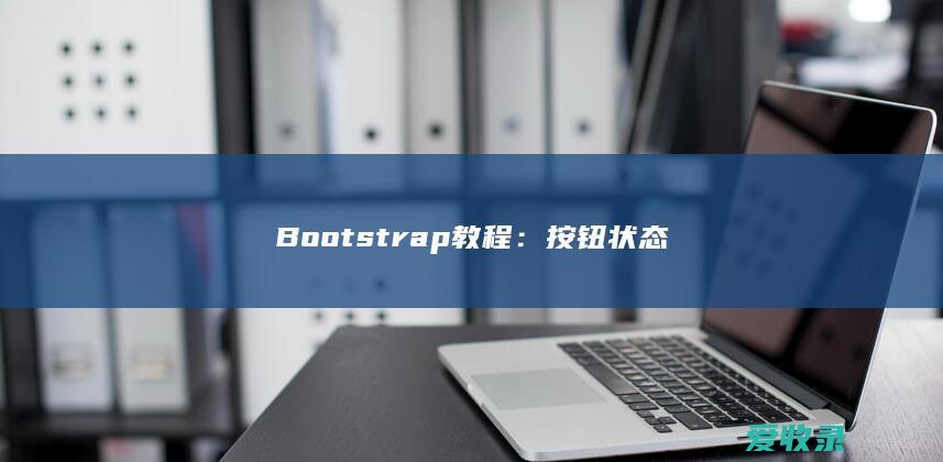 Bootstrap教程：按钮状态