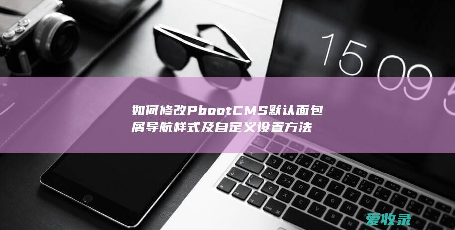 如何修改PbootCMS默认面包屑导航样式及自定义设置方法