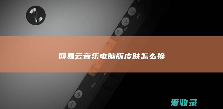 网易云音乐电脑版皮肤怎么换