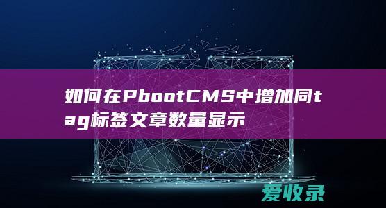 如何在PbootCMS中增加同tag标签文章数量显示