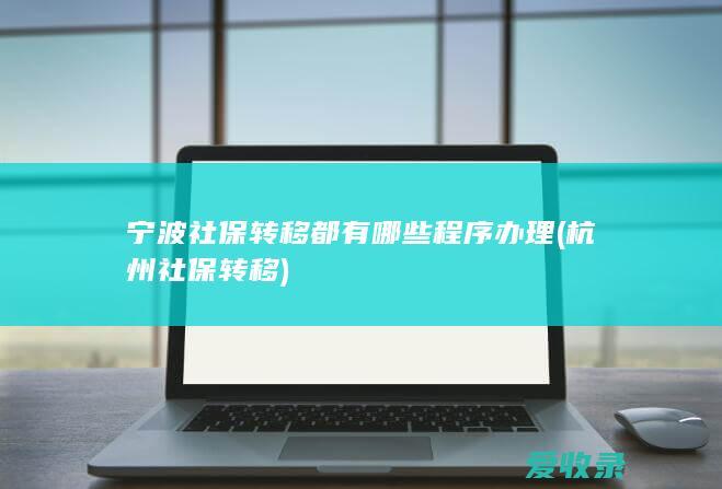 宁波社保转移都有哪些程序办理(杭州社保转移)