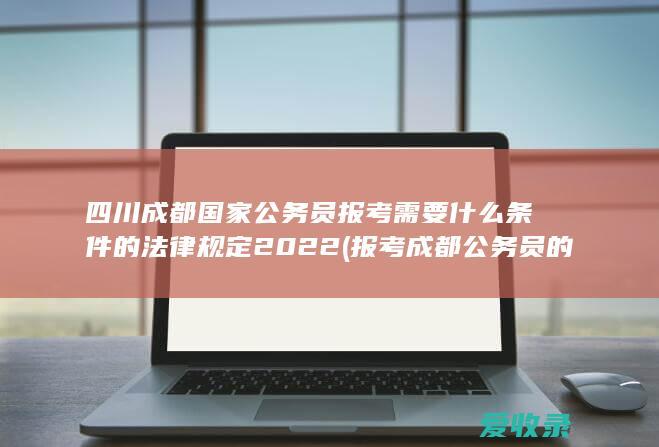 报考成都公务员的基本条件