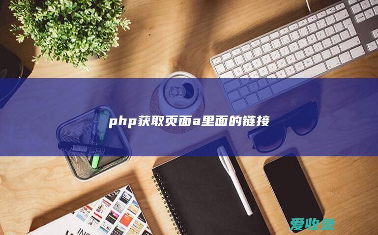 php获取页面a里面的链接