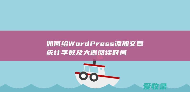 如何给WordPress添加文章统计字数及大概阅读时间