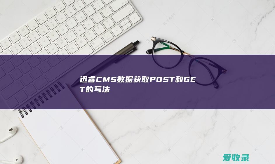 迅睿CMS数据获取POST和GET的写法