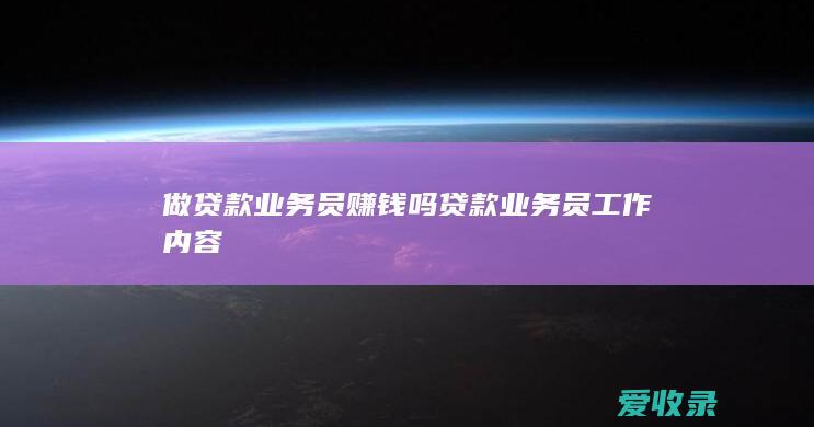 做贷款业务员赚钱吗 贷款业务员工作内容