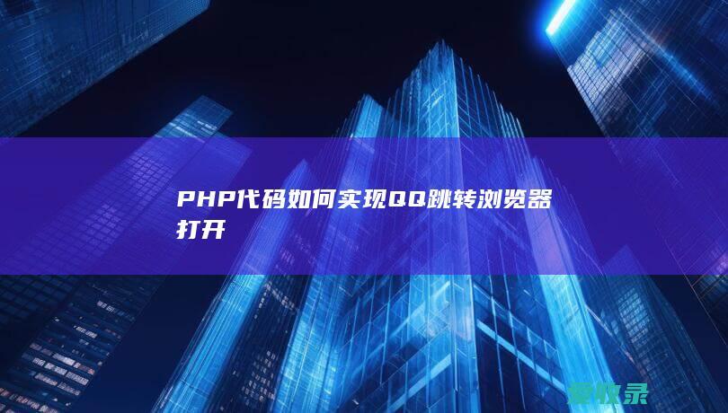 PHP代码如何实现QQ跳转浏览器打开