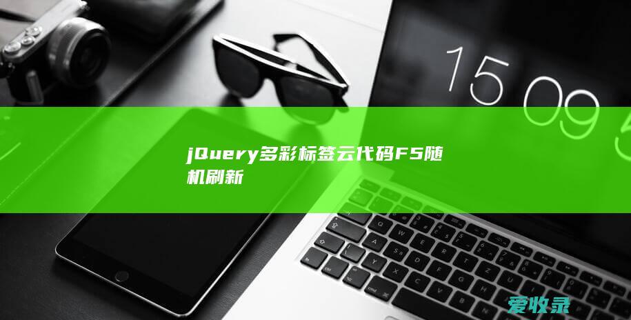 jQuery多彩标签云代码 F5随机刷新