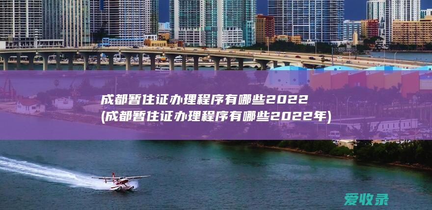 成都暂住证办理程序有哪些2022