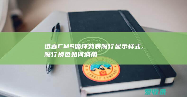 迅睿CMS循环列表隔行显示样式,隔行换色如何调用