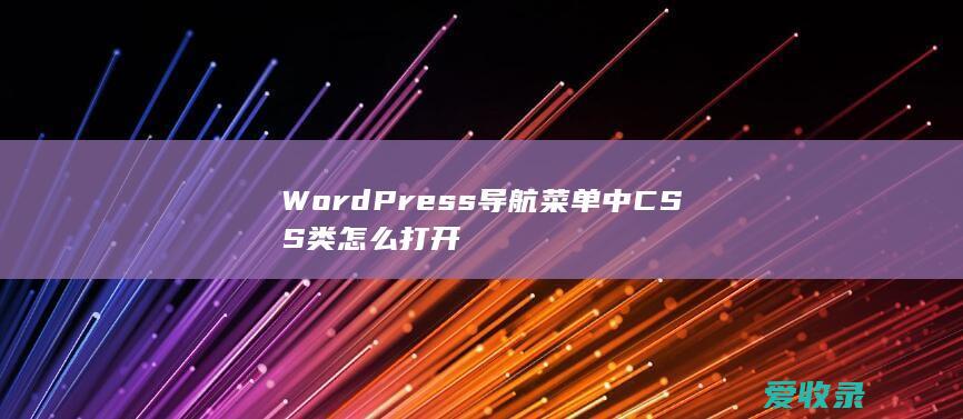 WordPress导航菜单中CSS类怎么打开