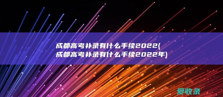 成都高考补录有什么手续2022年