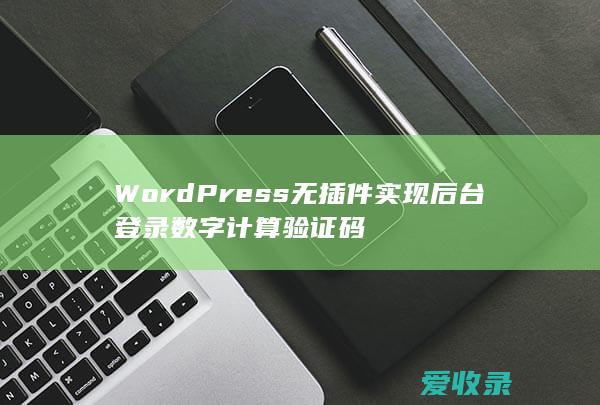 WordPress无插件实现后台登录数字计算验证码