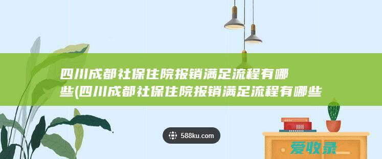 四川成都社保住院报销满足流程有哪些