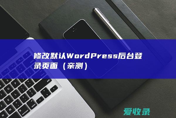 修改默认WordPress后台登录页面（亲测）