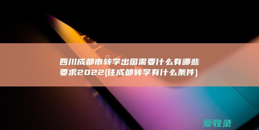 四川成都市转学出国需要什么有哪些要求2022