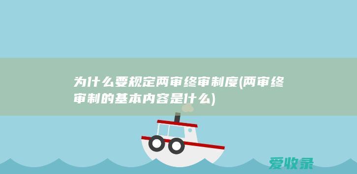 为什么要规定两审终审制度(两审终审制的基本内容是什么)