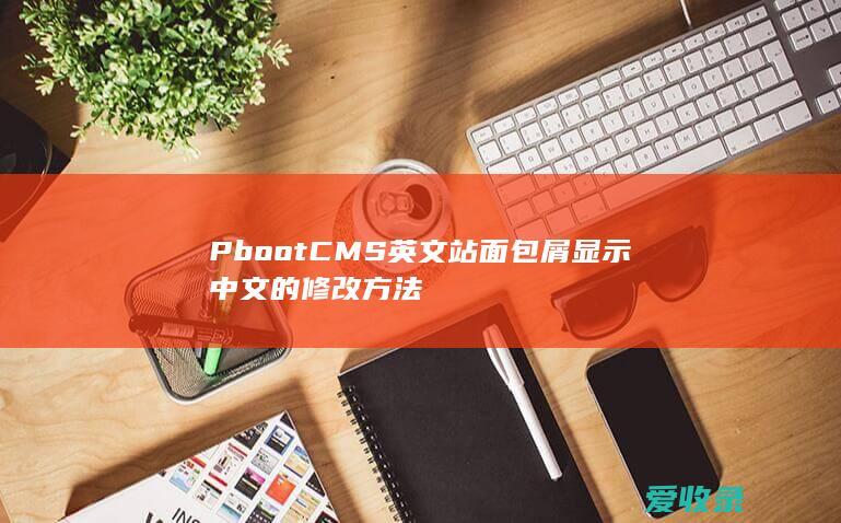 PbootCMS英文站面包屑显示中文的修改方法