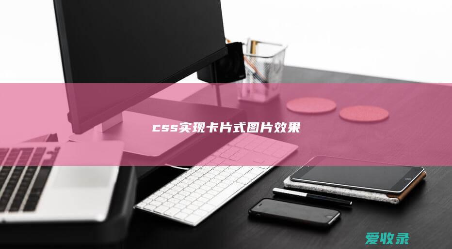 css实现卡片式图片效果