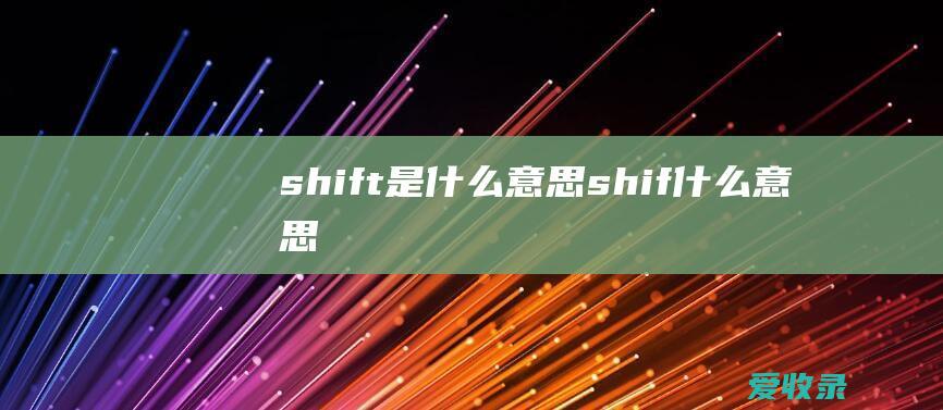 shift是什么意思 shif什么意思