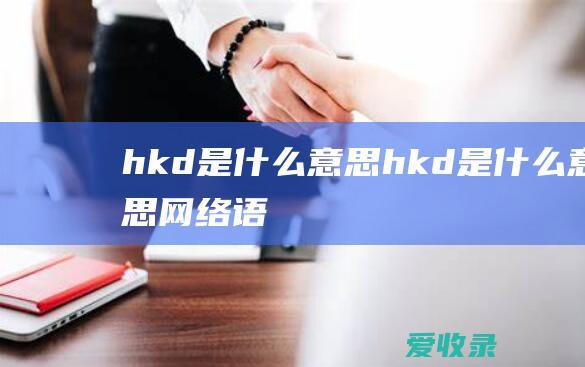 hkd是什么意思 hkd是什么意思网络语