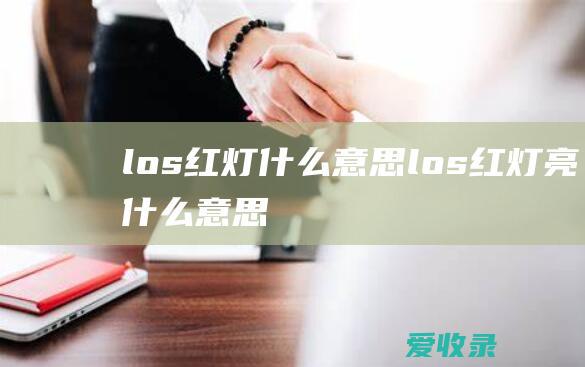 los红灯什么意思 los红灯亮什么意思