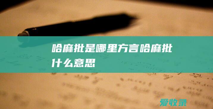 哈麻批是哪里方言 哈麻批什么意思