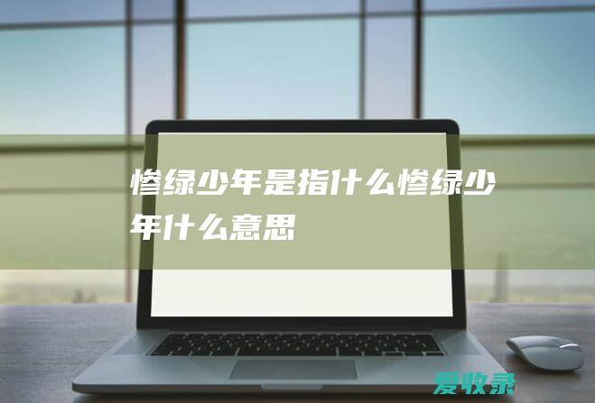 惨绿少年是指什么惨绿少年什么意思