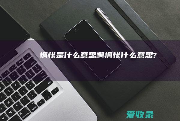 惆怅是什么意思啊 惆怅什么意思?