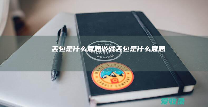 丢包是什么意思游戏丢包是什么意思