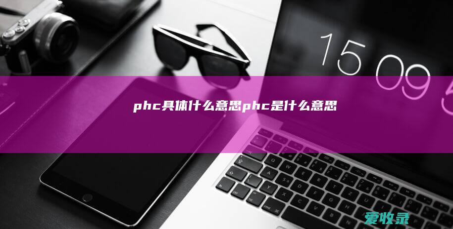 phc具体什么意思 phc是什么意思