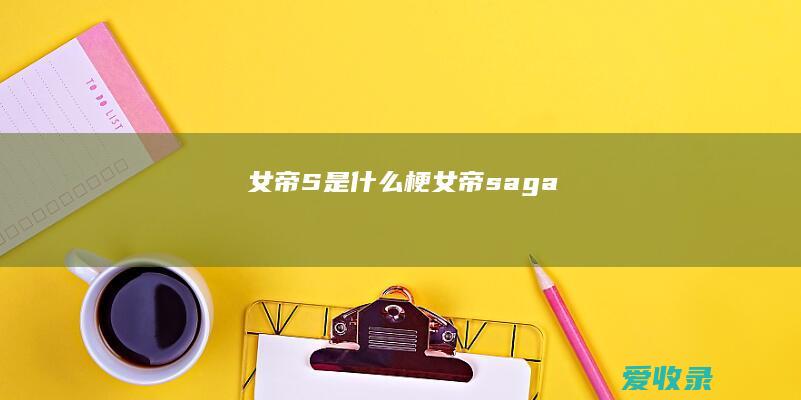 女帝S是什么梗 女帝saga