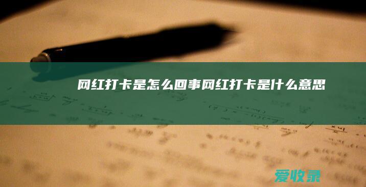 网红打卡是怎么回事 网红打卡是什么意思