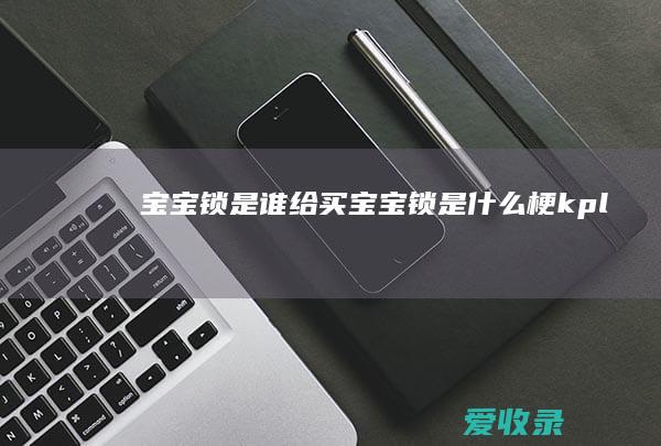 宝宝锁是谁给买 宝宝锁是什么梗kpl