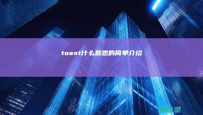 toast什么意思的简单介绍