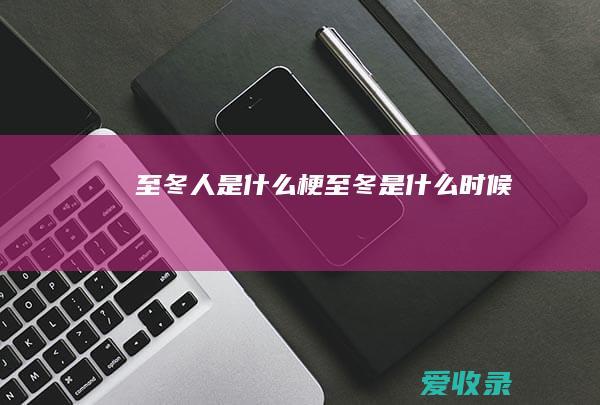 至冬人是什么梗 至冬是什么时候