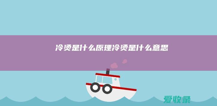 冷烫是什么原理冷烫是什么意思