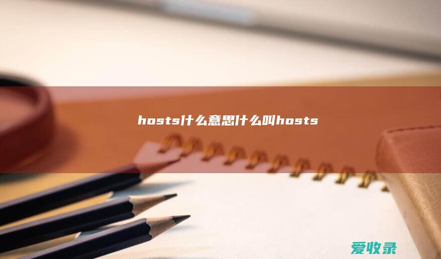 hosts什么意思 什么叫hosts