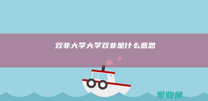 双非 大学 大学双非是什么意思